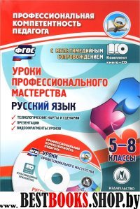 Русский язык 5-8кл Уроки профессион.мастерства +CD