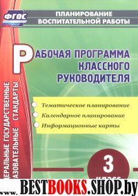 Рабочая програм.классн.руковод. 3 кл Темат.планир