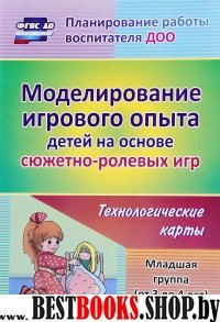 Моделиров.игров.опыта детей. Млад.группа Техн.карт