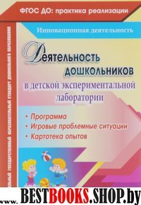 Деятельность дошкольн.в детской эксперим.лаборатор