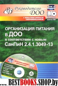 Организ.питания в ДОО в соответ.с нов.СанПин + CD