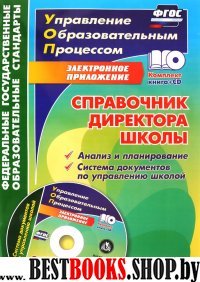 Справочник директора школы. Анализ и планиров. +CD