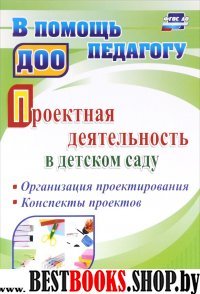 Проект.деятельн.в детс.саду.Организ.проектирования