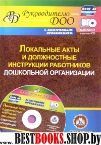 Локальн.акты и должн.инструкц.работников ДОО + CD