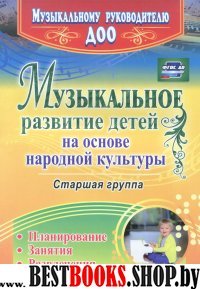 Музыкал.развит.детей на основ.народ.культ. Стар.гр