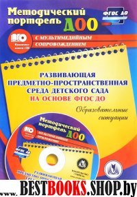 Развивающ.предметно-простран.среда детск.сада + CD