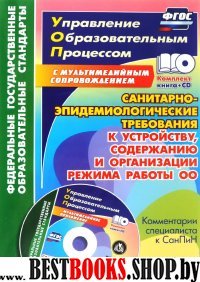 Санитарно-эпидемиолог.требования к устройств + CD