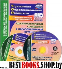 Администрат.совещания в образоват.организации + CD