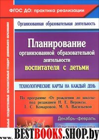 Планир.организ.образ.деят.восп.с дет.сред.Дек-февр