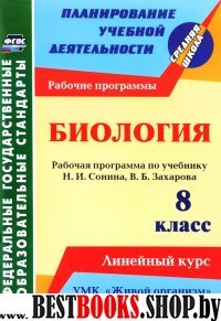 Биология 8кл Рабочая программа Жив.организм/Сонин