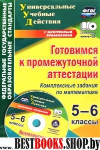 Готовимся к промежуточной аттестации 5-6кл + CD