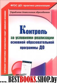 Контроль за условиями реализации основной образов