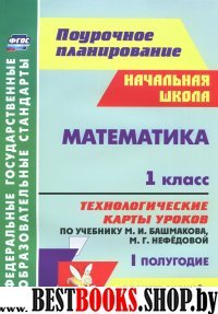 Математика 1кл Техн.карты уч.М.И.Башмаковой I пол