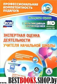 Экспертная оценка деятельн.учителя нач.школы + CD