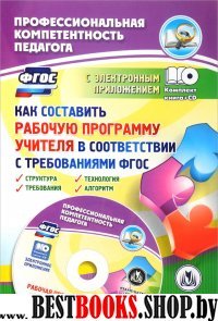 Как составить рабочую программу учителя + CD