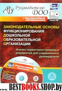 Законодат.основы функционир.дошк.образ.орган. + CD