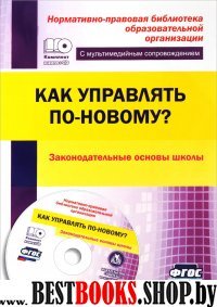 Как управлять по-новому? Законодат.основы школы+CD