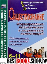 Обществоз. 6-11кл Формир.полит.и социал.компетенц