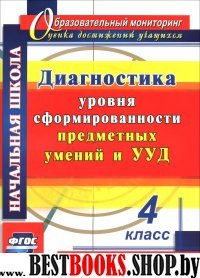 Диагностика уровней сформир.пред.умений и УУД 4кл