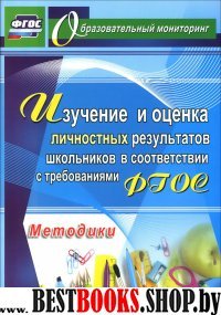 Изучение и оценка личностн.результатов школьников