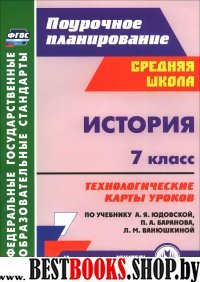 История 7кл Технологич.карты к уч. А.Я.Юдовской