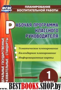 Рабочая програм.классн.руковод. 1кл Темат.планир