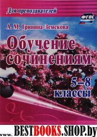 Обучение сочинениям 5–8кл ФГОС