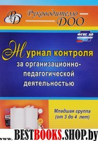 Журнал контр.за организ-педагог.деят.в млад.группе