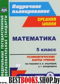 Математика 5кл Технол.карты по уч. И.И.Зубаревой