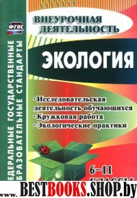 Экология 6-11кл Исследоват.деятельность обучающих