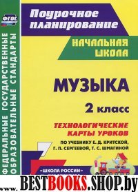 Музыка 2кл  Технолог.карты по учеб. Е.Д. Критской