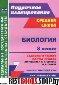 Биология 8кл Технологич.карты Сфера жизни/Сонин