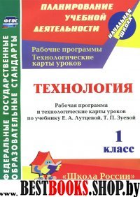 Технология 1кл Лутцева (Рабоч.прог. и техн.карты)