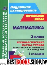 Математика 3 кл Техн.карты уч.М.И.Башмаковой I пол