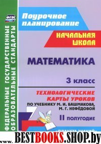 Математика 3 кл Техн.карты уч.М.И.БашмаковойII пол