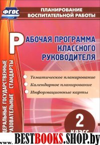 Рабочая программа классного руководителя 2кл