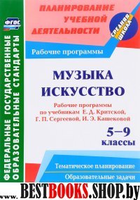 Музыка Искусство 5-9кл Раб.прогр.уч.И.Д.Критская