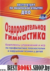 Оздоровител.гимнастика. Комплексы упражнений и игр