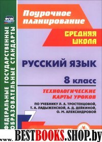 Русский язык 8кл Техн.карты по уч.Тростенцовой