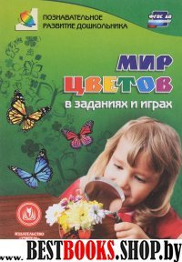 Мир цветов в заданиях и играх. Для детей 5-7 лет