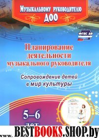 Планиров.деятельности музыкальн.руководителя 5-6 л