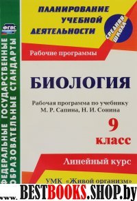 Биология 9 кл Рабочая программа Жив.организм/Сапин