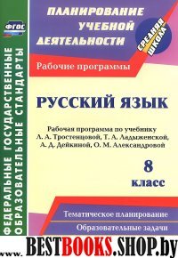 Русский язык 8кл Раб.програм. по уч.Тростенцовой