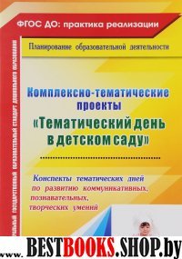 Тематический день  в детском саду. Конспекты темат