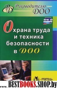 Охрана труда и техника безопасности в ДОО