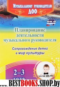 Планиров.деятельности музыкальн.руководителя 2-3 л