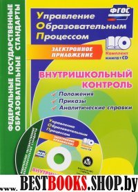 Внутришкольный контроль: приложения, приказы + CD