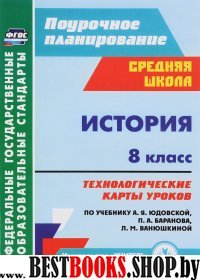 История 8кл Технологич.карты к уч. А.Я.Юдовской