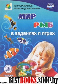 Мир рыб в заданиях и играх. Для детей 5-7 лет