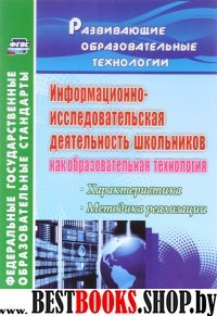 Информац.-исследов.деятел.школ.как образов.технол.